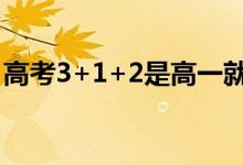 高考3+1+2是高一就選嗎（選科技巧是什么）
