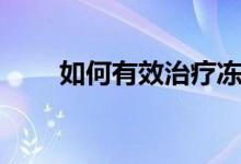 如何有效治療凍瘡（怎么治療凍瘡）