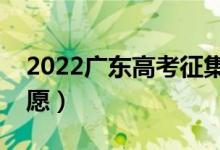 2022廣東高考征集志愿填報時間（幾號報志愿）