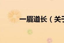 一眉道長(zhǎng)（關(guān)于一眉道長(zhǎng)的介紹）