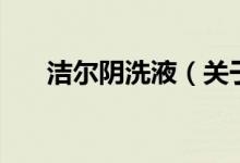 潔爾陰洗液（關于潔爾陰洗液的介紹）