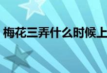 梅花三弄什么時(shí)候上映（梅花三弄什么意思）