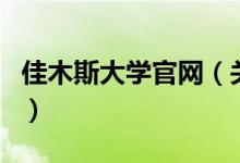 佳木斯大學(xué)官網(wǎng)（關(guān)于佳木斯大學(xué)官網(wǎng)的介紹）