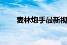 麥林炮手最新視頻（麥林炮手出裝）