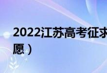 2022江蘇高考征求志愿填報時間（哪天報志愿）