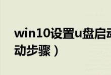 win10設(shè)置u盤啟動(dòng)圖解（win10設(shè)置u盤啟動(dòng)步驟）