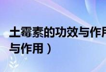 土霉素的功效與作用在植物上（土霉素的功效與作用）