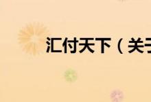 匯付天下（關于匯付天下的介紹）
