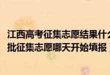 江西高考征集志愿結果什么時候出（江西2022高考本科提前批征集志愿哪天開始填報）