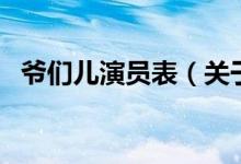 爺們兒演員表（關(guān)于爺們兒演員表的介紹）