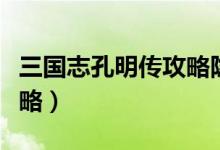 三國志孔明傳攻略隱藏劇情（三國志孔明傳攻略）