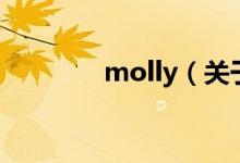 molly（關(guān)于molly的介紹）