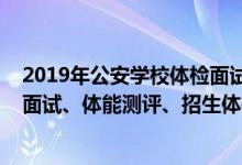 2019年公安學(xué)校體檢面試時間（2022上海公安類院校招生面試、體能測評、招生體檢時間及地點(diǎn)）