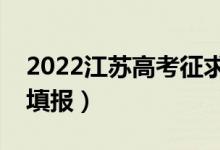 2022江蘇高考征求志愿填報(bào)時(shí)間（什么時(shí)候填報(bào)）