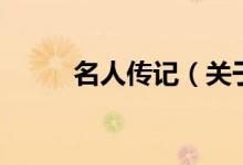 名人傳記（關(guān)于名人傳記的介紹）