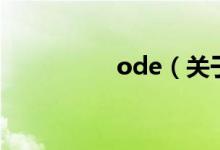 ode（關(guān)于ode的介紹）