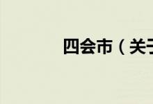 四會(huì)市（關(guān)于四會(huì)市的介紹）