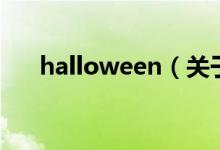 halloween（關(guān)于halloween的介紹）