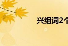 興組詞2個字（興組詞）