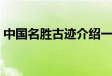 中國名勝古跡介紹一下（中國名勝古跡介紹）