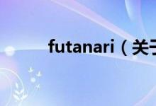 futanari（關于futanari的介紹）
