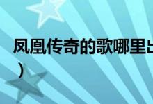 鳳凰傳奇的歌哪里出的（鳳凰傳奇都有什么歌）