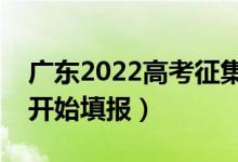 廣東2022高考征集志愿填報時間（什么時候開始填報）