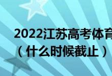 2022江蘇高考體育類專科征求志愿填報日期（什么時候截止）