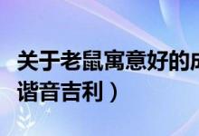 關(guān)于老鼠寓意好的成語（鼠寓意好的成語大全諧音吉利）