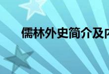儒林外史簡介及內(nèi)容（儒林外史簡介）