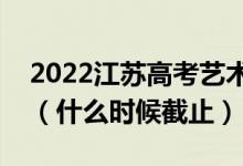 2022江蘇高考藝術(shù)類(lèi)專(zhuān)科征求志愿填報(bào)日期（什么時(shí)候截止）