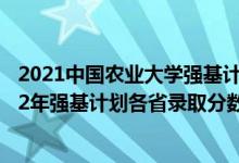 2021中國(guó)農(nóng)業(yè)大學(xué)強(qiáng)基計(jì)劃入圍分?jǐn)?shù)線（中國(guó)農(nóng)業(yè)大學(xué)2022年強(qiáng)基計(jì)劃各省錄取分?jǐn)?shù)線是多少）