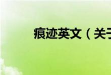 痕跡英文（關(guān)于痕跡英文的介紹）