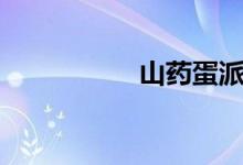 山藥蛋派（山藥蛋派）