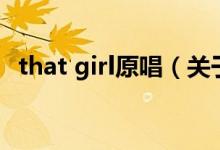 that girl原唱（關(guān)于that girl原唱的介紹）