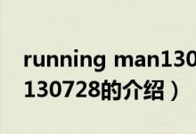 running man130728（關于running man130728的介紹）