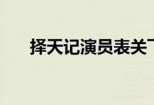 擇天記演員表關(guān)飛白（擇天記演員表）