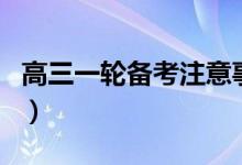 高三一輪備考注意事項有哪些（如何正確復(fù)習(xí)）