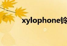xylophone鈴聲（xylophone）