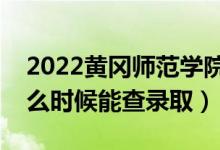 2022黃岡師范學(xué)院錄取時(shí)間及查詢?nèi)肟冢ㄊ裁磿r(shí)候能查錄?。?class=