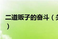 二道販子的奮斗（關(guān)于二道販子的奮斗的介紹）
