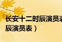 長(zhǎng)安十二時(shí)辰演員表及角色介紹（長(zhǎng)安十二時(shí)辰演員表）