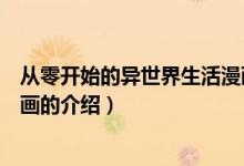 從零開始的異世界生活漫畫（關(guān)于從零開始的異世界生活漫畫的介紹）