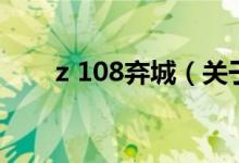 z 108棄城（關(guān)于z 108棄城的介紹）