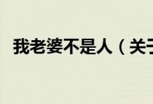 我老婆不是人（關(guān)于我老婆不是人的介紹）