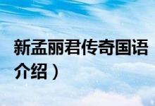 新孟麗君傳奇國(guó)語(yǔ)（關(guān)于新孟麗君傳奇國(guó)語(yǔ)的介紹）