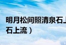 明月松間照清泉石上流解釋（明月松間照清泉石上流）