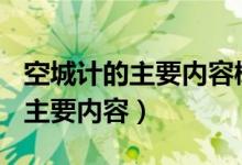 空城計(jì)的主要內(nèi)容概括150字左右（空城計(jì)的主要內(nèi)容）