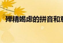 殫精竭慮的拼音和意思（殫精竭慮的拼音）