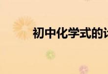 初中化學(xué)式的計(jì)算（初中化學(xué)式）
